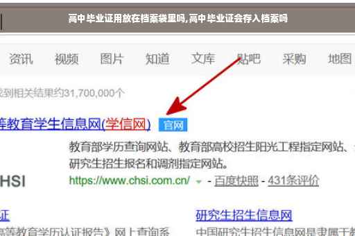 高中毕业证用放在档案袋里吗,高中毕业证会存入档案吗