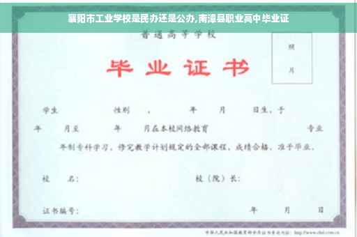 襄阳市工业学校是民办还是公办,南漳县职业高中毕业证