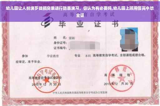 幼儿园让人扮演歹徒搞突袭进行防暴演习，你认为有必要吗,幼儿园上班用假高中毕业证