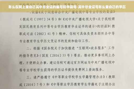 怎么在网上查自己高中毕业证的编号和学籍号-高中毕业证号怎么查自己的学历