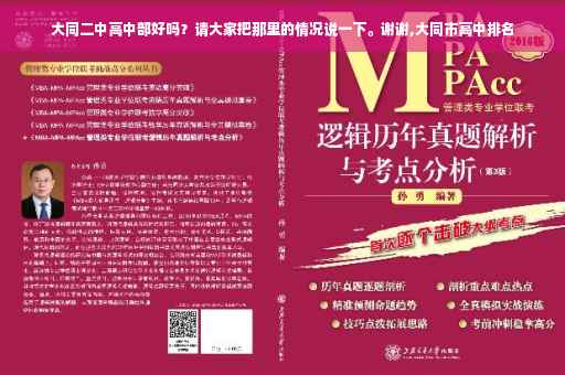 大同二中高中部好吗？请大家把那里的情况说一下。谢谢,大同市高中排名