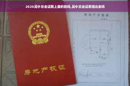 2020高中毕业证网上查的到吗,高中毕业证看得出来吗