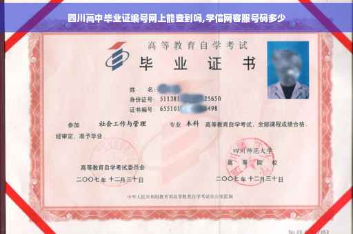 四川高中毕业证编号网上能查到吗,学信网客服号码多少