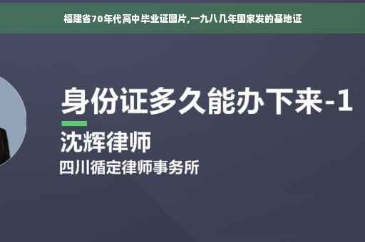 福建省70年代高中毕业证图片,一九八几年国家发的基地证