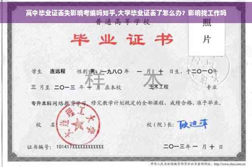 高中毕业证丢失影响考编吗知乎,大学毕业证丢了怎么办？影响找工作吗