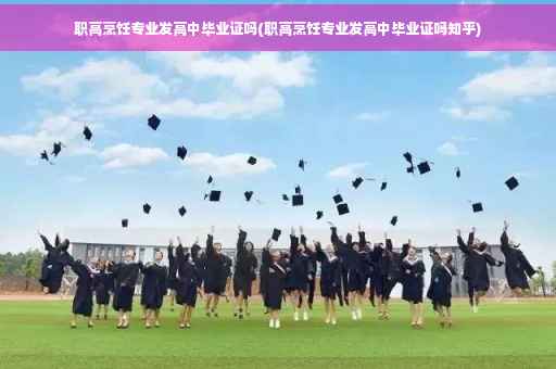 职高烹饪专业发高中毕业证吗(职高烹饪专业发高中毕业证吗知乎)