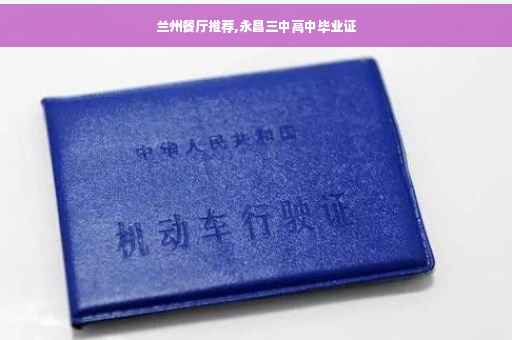 兰州餐厅推荐,永昌三中高中毕业证