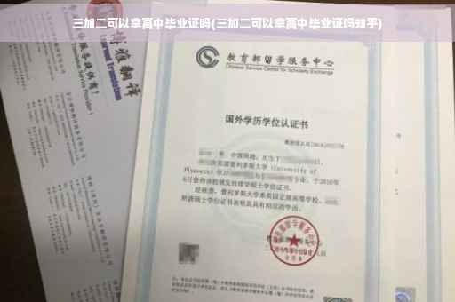 三加二可以拿高中毕业证吗(三加二可以拿高中毕业证吗知乎)