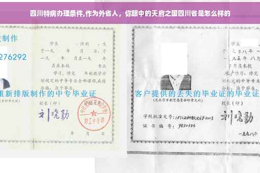 四川特病办理条件,作为外省人，你眼中的天府之国四川省是怎么样的