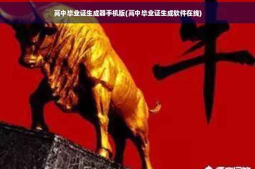 高中毕业证生成器手机版(高中毕业证生成软件在线)