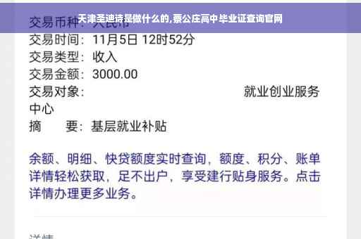 天津圣迪诗是做什么的,蔡公庄高中毕业证查询官网