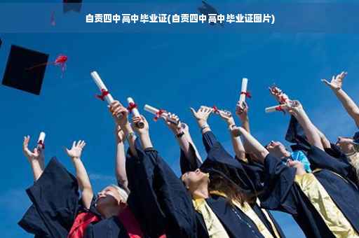 自贡四中高中毕业证(自贡四中高中毕业证图片)