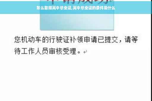 怎么取得高中毕业证,高中毕业证的条件是什么
