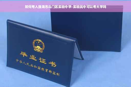 如何考入珠海市斗门区实验中学-实验高中可以考大学吗