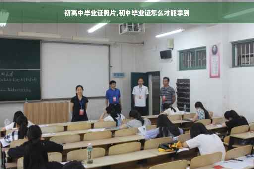 初高中毕业证照片,初中毕业证怎么才能拿到