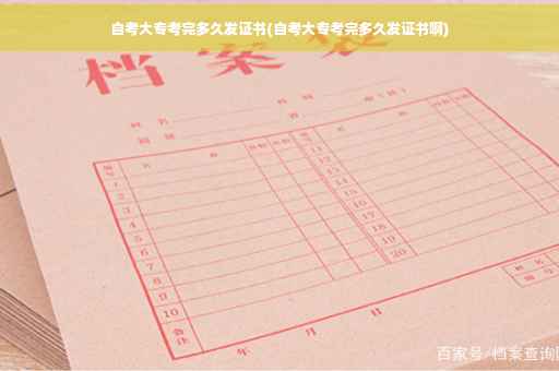 自考大专考完多久发证书(自考大专考完多久发证书啊) 自考大专考完多久发证书(自考大专考完多久发证书啊)
