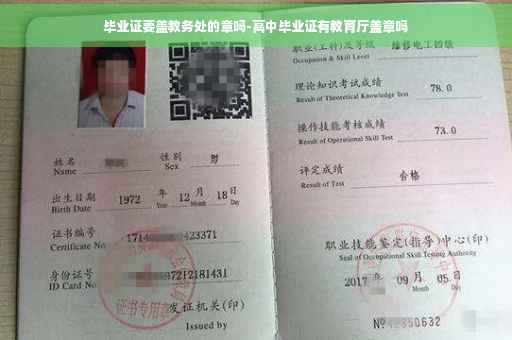 毕业证要盖教务处的章吗-高中毕业证有教育厅盖章吗