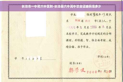 长治市一中和六中区别-长治县六中高中毕业证编码是多少