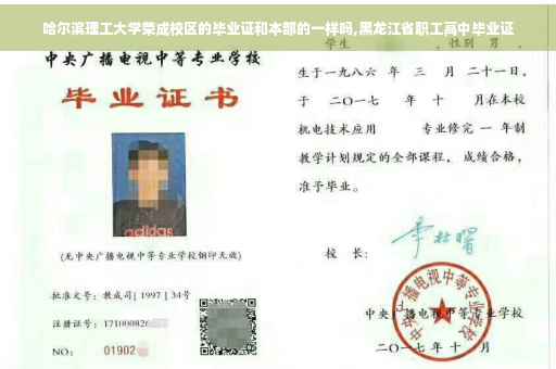 哈尔滨理工大学荣成校区的毕业证和本部的一样吗,黑龙江省职工高中毕业证