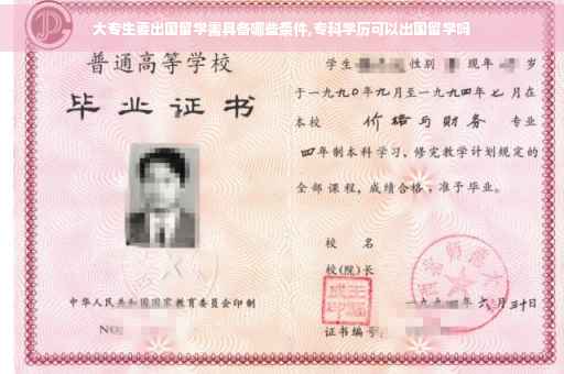 大专生要出国留学需具备哪些条件,专科学历可以出国留学吗