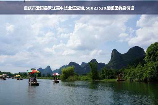 重庆市云阳县双江高中毕业证查询,50023520是哪里的身份证