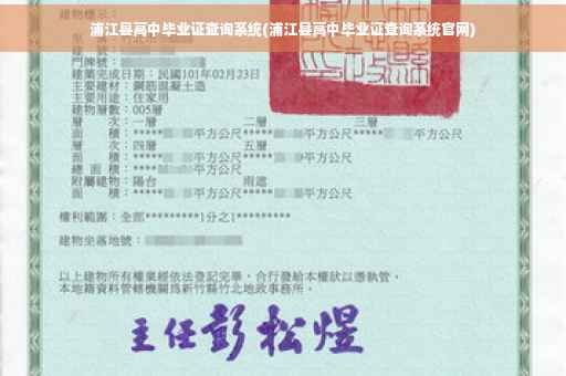 浦江县高中毕业证查询系统(浦江县高中毕业证查询系统官网)