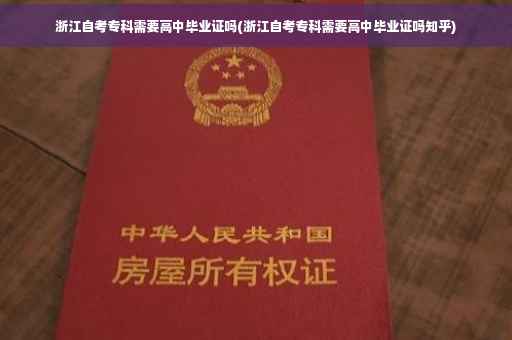 浙江自考专科需要高中毕业证吗(浙江自考专科需要高中毕业证吗知乎)