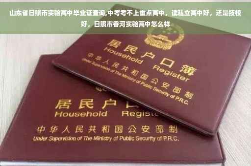 山东省日照市实验高中毕业证查询,中考考不上重点高中，读私立高中好，还是技校好，日照市香河实验高中怎么样
