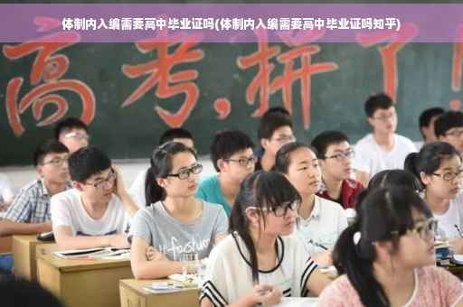 体制内入编需要高中毕业证吗(体制内入编需要高中毕业证吗知乎)