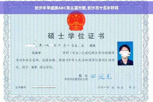 长沙中学成绩ABC怎么算分数,长沙市十五中好吗