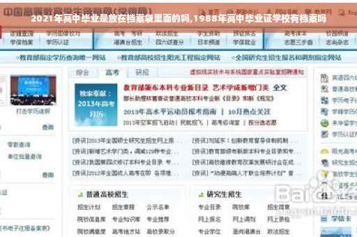 2021年高中毕业是放在档案袋里面的吗,1988年高中毕业证学校有档案吗