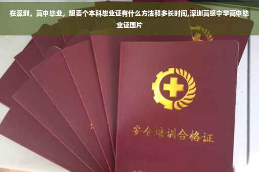 在深圳，高中毕业，想要个本科毕业证有什么方法和多长时间,深圳高级中学高中毕业证图片