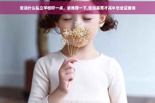 定远什么私立学校好一点，求推荐一下,定远县育才高中毕业证查询