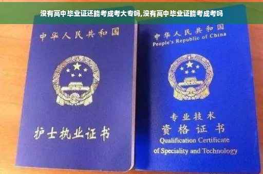 没有高中毕业证还能考成考大专吗,没有高中毕业证能考成考吗