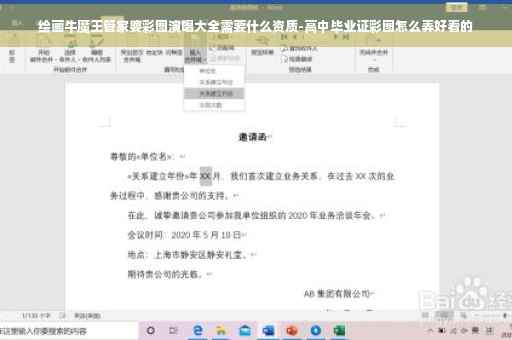 绘画牛魔王管家婆彩图演唱大全需要什么资质-高中毕业证彩图怎么弄好看的