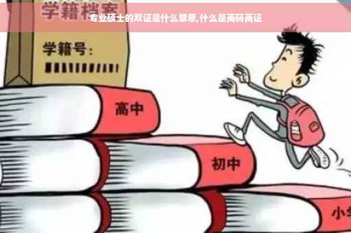 专业硕士的双证是什么意思,什么是两码两证