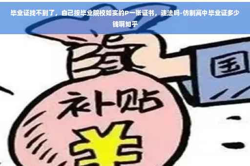 毕业证找不到了，自己按毕业院校如实的P一张证书，违法吗-仿制高中毕业证多少钱啊知乎