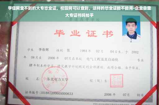 学信网查不到的大专毕业证，校园网可以查到，这样的毕业证能不能用-企业会查大专证书吗知乎
