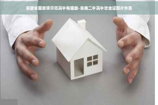 安徽省国家级示范高中有哪些-阜南二中高中毕业证图片外壳