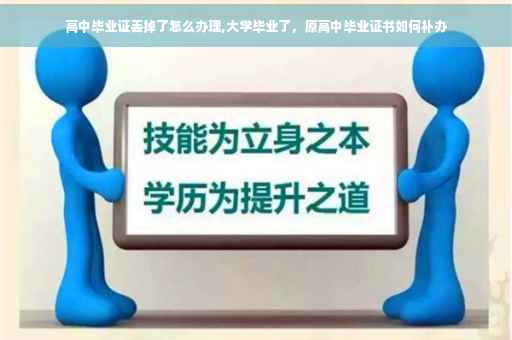 高中毕业证丢掉了怎么办理,大学毕业了，原高中毕业证书如何补办