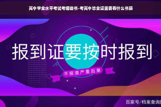 高中学业水平考试考哪些书-考高中毕业证需要看什么书籍
