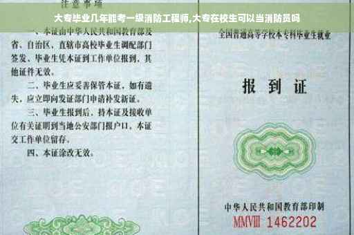 大专毕业几年能考一级消防工程师,大专在校生可以当消防员吗