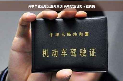 高中毕业证怎么查询真伪,高中毕业证如何验真伪