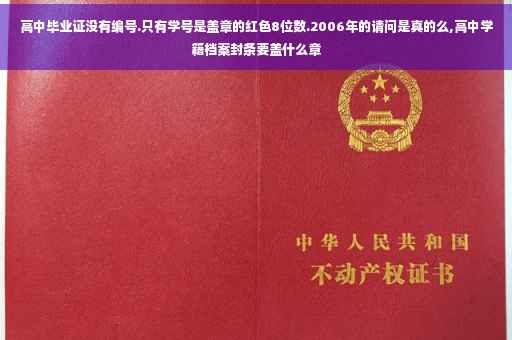 高中毕业证没有编号.只有学号是盖章的红色8位数.2006年的请问是真的么,高中学籍档案封条要盖什么章