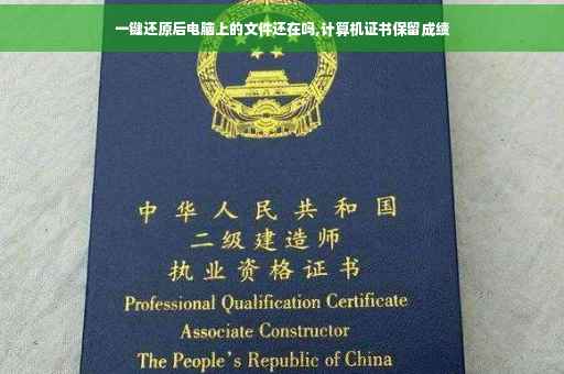 一键还原后电脑上的文件还在吗,计算机证书保留成绩