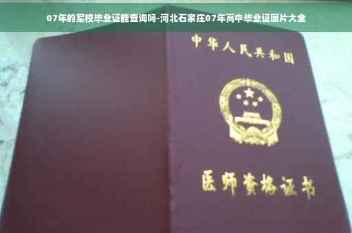 07年的军校毕业证能查询吗-河北石家庄07年高中毕业证图片大全