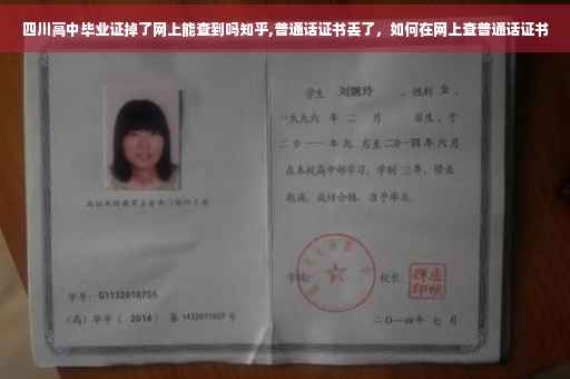 四川高中毕业证掉了网上能查到吗知乎,普通话证书丢了，如何在网上查普通话证书