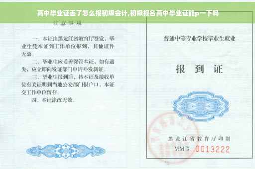 高中毕业证丢了怎么报初级会计,初级报名高中毕业证能p一下吗 高中毕业证丢了怎么报初级会计,初级报名高中毕业证能p一下吗