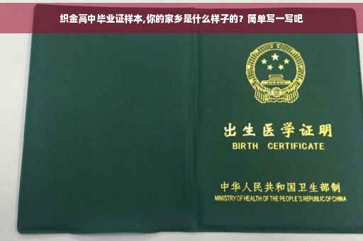 织金高中毕业证样本,你的家乡是什么样子的？简单写一写吧