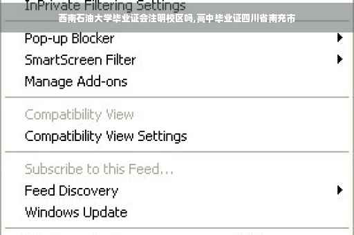 西南石油大学毕业证会注明校区吗,高中毕业证四川省南充市